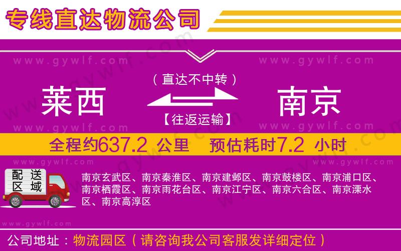 萊西到南京物流公司 萊西到南京物流公司