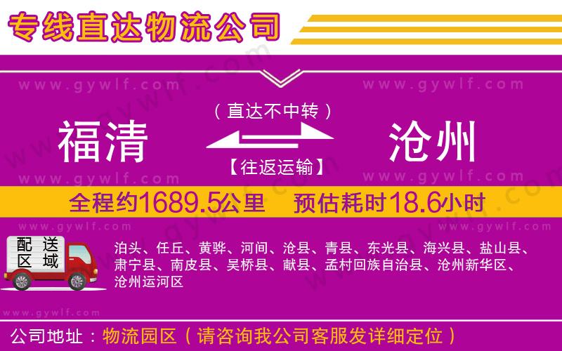 福清到滄州物流公司 福清到滄州物流公司