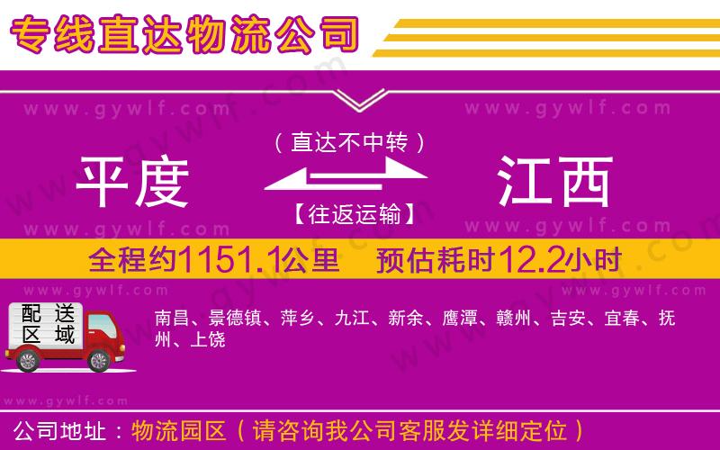 平度到江西物流公司 平度到江西物流公司