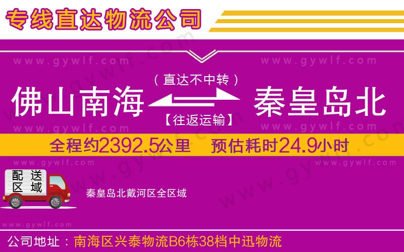 佛山南海到秦皇島北戴河區(qū)物流公司 佛山南海到秦皇島北戴河區(qū)物流公司