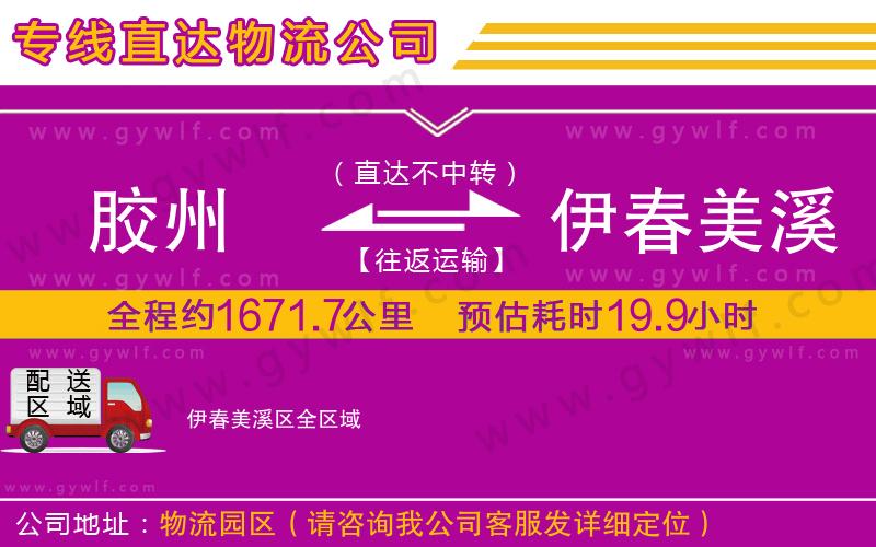 膠州到伊春美溪區(qū)物流公司 膠州到伊春美溪區(qū)物流公司