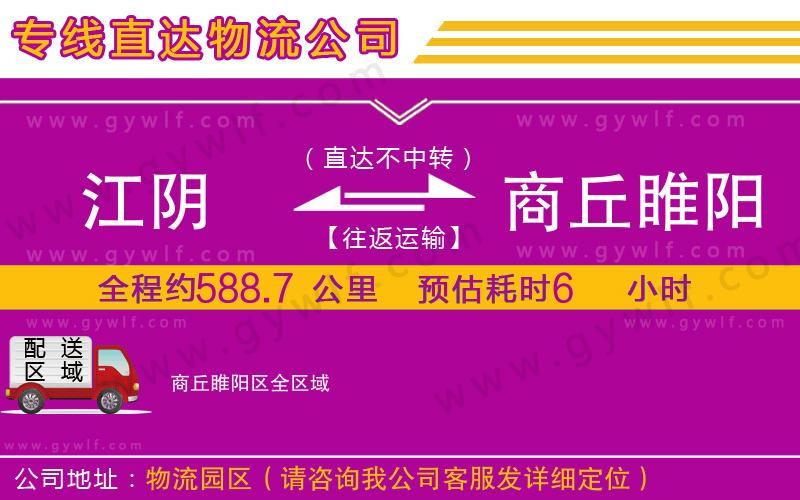 江陰到商丘睢陽(yáng)區(qū)物流公司 江陰到商丘睢陽(yáng)區(qū)物流公司