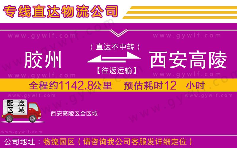 膠州到西安高陵區(qū)物流公司 膠州到西安高陵區(qū)物流公司