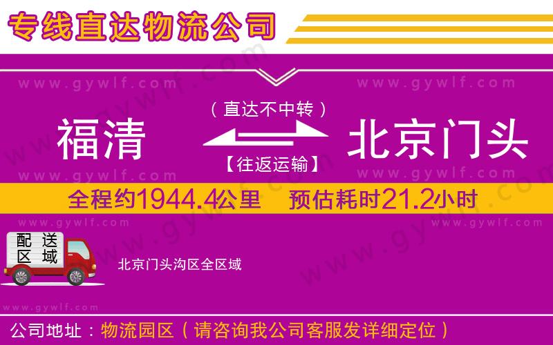 福清到北京門頭溝區(qū)物流公司 福清到北京門頭溝區(qū)物流公司