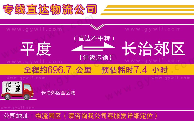 平度到長治郊區(qū)物流公司 平度到長治郊區(qū)物流公司