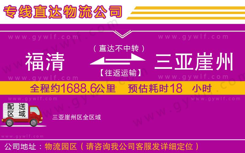 福清到三亞崖州區(qū)物流公司 福清到三亞崖州區(qū)物流公司