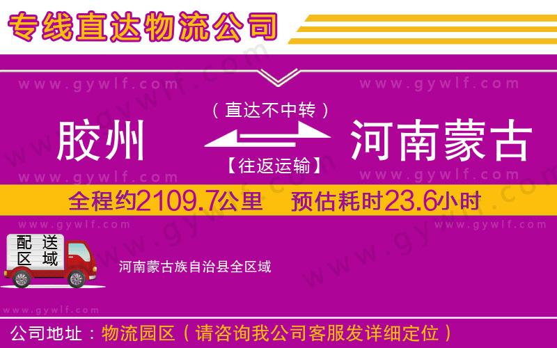 膠州到河南蒙古族自治縣物流公司 膠州到河南蒙古族自治縣物流公司