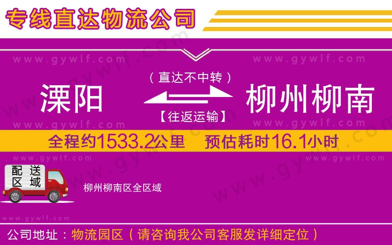 溧陽(yáng)到柳州柳南區(qū)物流公司 溧陽(yáng)到柳州柳南區(qū)物流公司