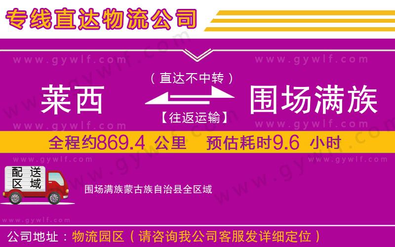 萊西到圍場滿族蒙古族自治縣物流公司 萊西到圍場滿族蒙古族自治縣物流公司