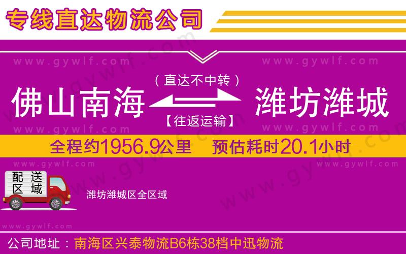 佛山南海到濰坊濰城區(qū)物流公司 佛山南海到濰坊濰城區(qū)物流公司