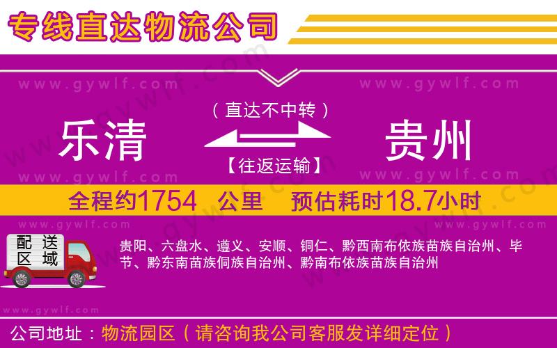 樂(lè)清到貴州物流公司 樂(lè)清到貴州物流公司