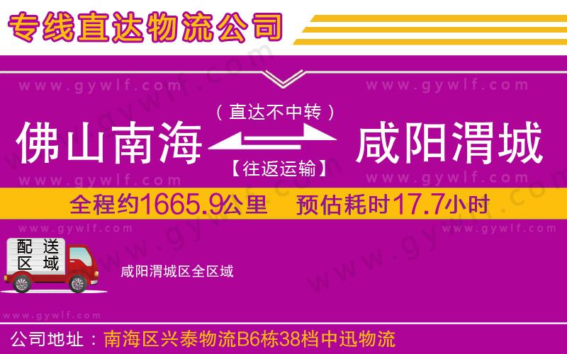 佛山南海到咸陽渭城區(qū)物流公司 佛山南海到咸陽渭城區(qū)物流公司