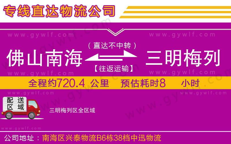 佛山南海到三明梅列區(qū)物流公司
