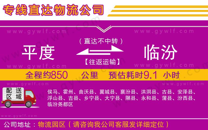 平度到臨汾物流公司 平度到臨汾物流公司