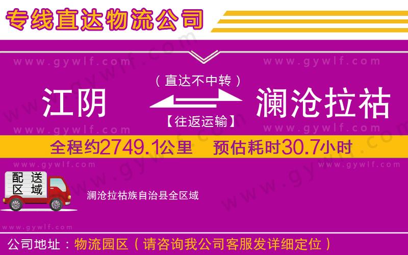 江陰到瀾滄拉祜族自治縣物流公司 江陰到瀾滄拉祜族自治縣物流公司