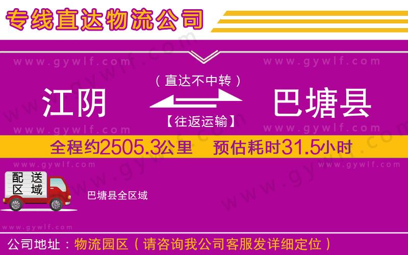 江陰到巴塘縣物流公司 江陰到巴塘縣物流公司