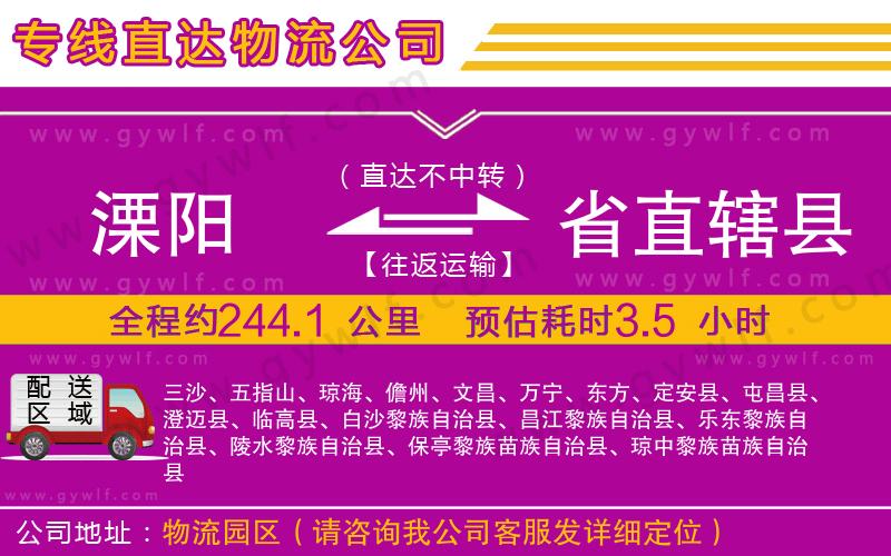 溧陽到省直轄縣物流公司 溧陽到省直轄縣物流公司