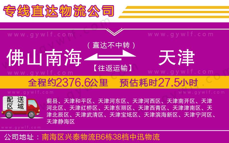 佛山南海到天津物流公司 佛山南海到天津物流公司
