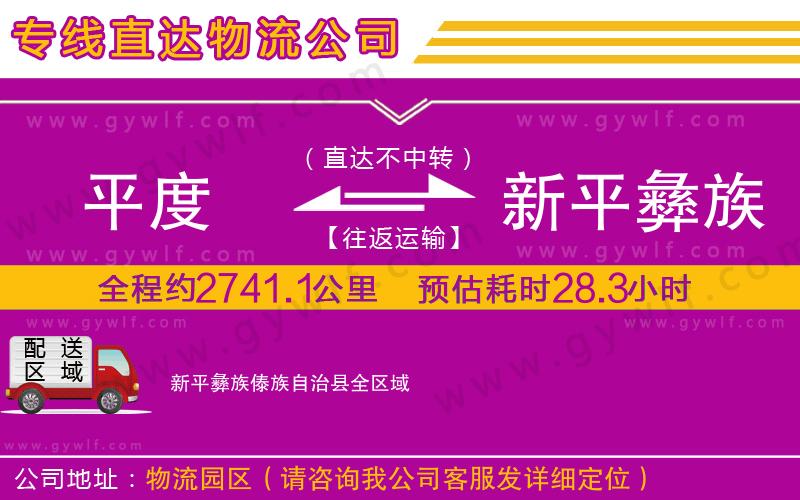平度到新平彝族傣族自治縣物流公司 平度到新平彝族傣族自治縣物流公司