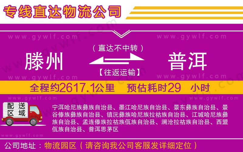 滕州到普洱物流公司 滕州到普洱物流公司