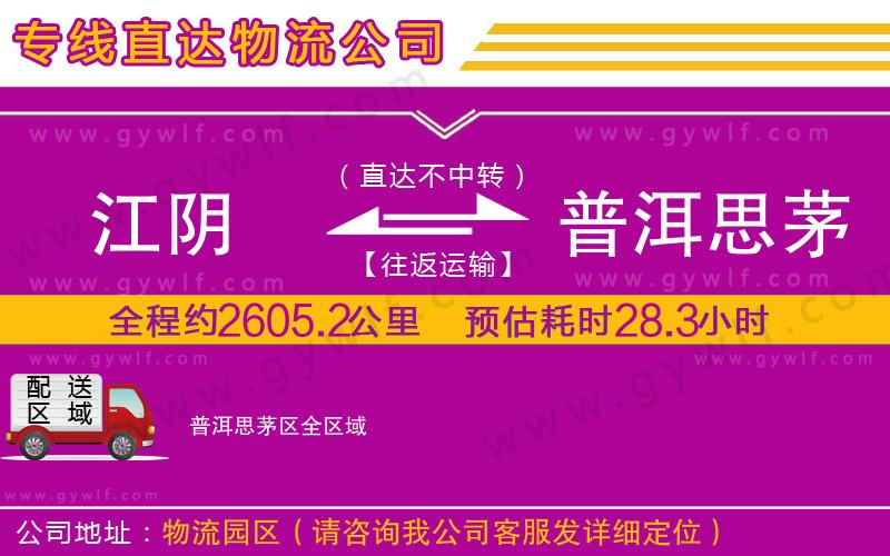 江陰到普洱思茅區(qū)物流公司 江陰到普洱思茅區(qū)物流公司