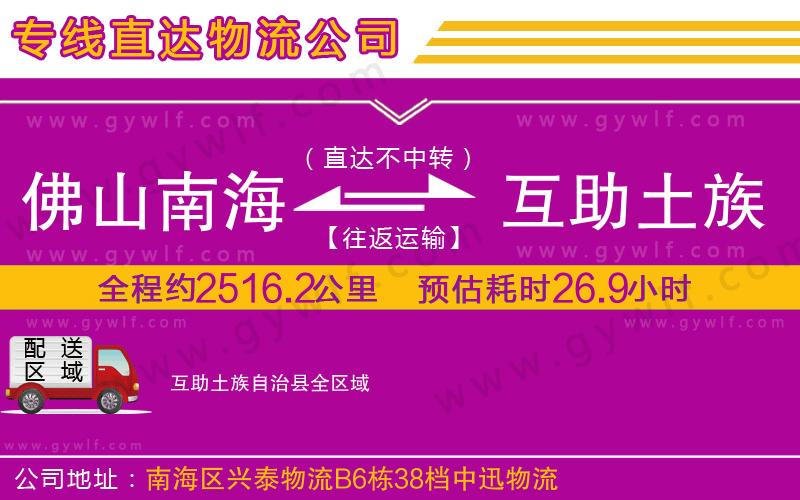 佛山南海到互助土族自治縣物流公司 佛山南海到互助土族自治縣物流公司