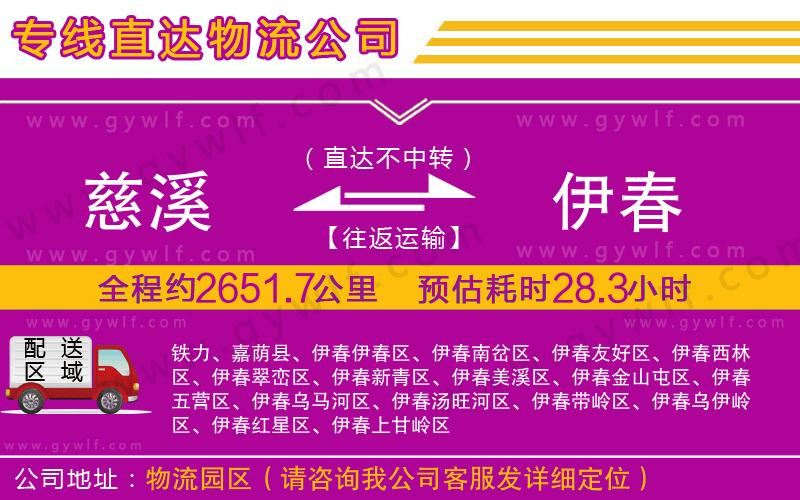 慈溪到伊春物流公司 慈溪到伊春物流公司