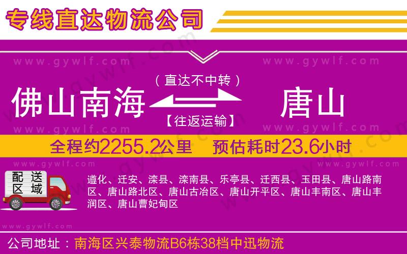 佛山南海到唐山物流公司 佛山南海到唐山物流公司