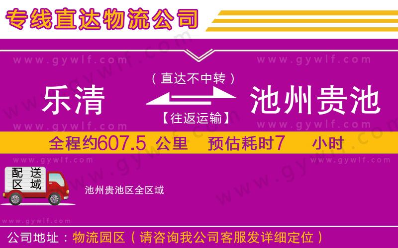 樂清到池州貴池區(qū)物流公司 樂清到池州貴池區(qū)物流公司