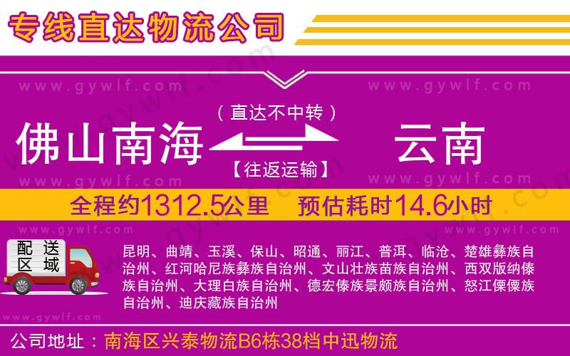 佛山南海到云南物流公司