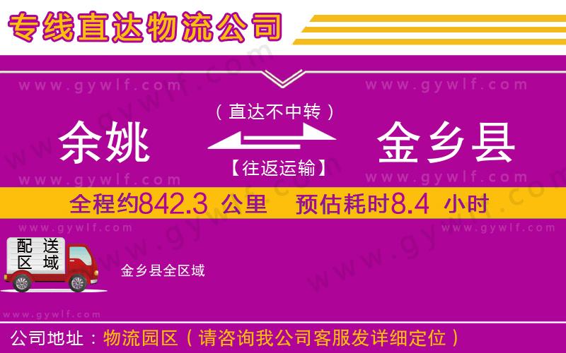 余姚到金鄉(xiāng)縣物流公司 余姚到金鄉(xiāng)縣物流公司