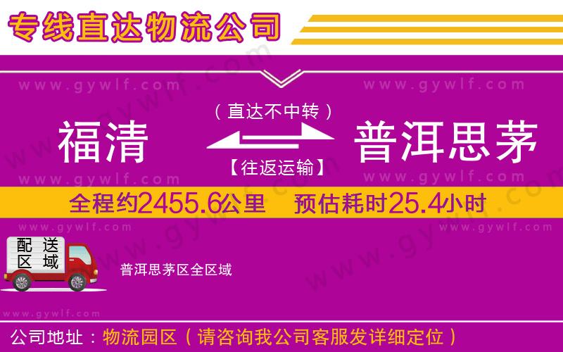 福清到普洱思茅區(qū)物流公司 福清到普洱思茅區(qū)物流公司