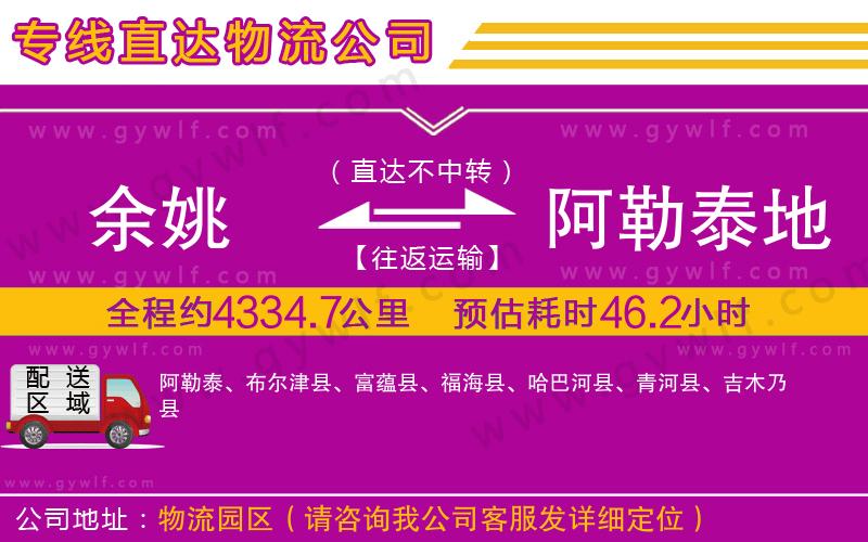 余姚到阿勒泰地區(qū)物流公司 余姚到阿勒泰地區(qū)物流公司
