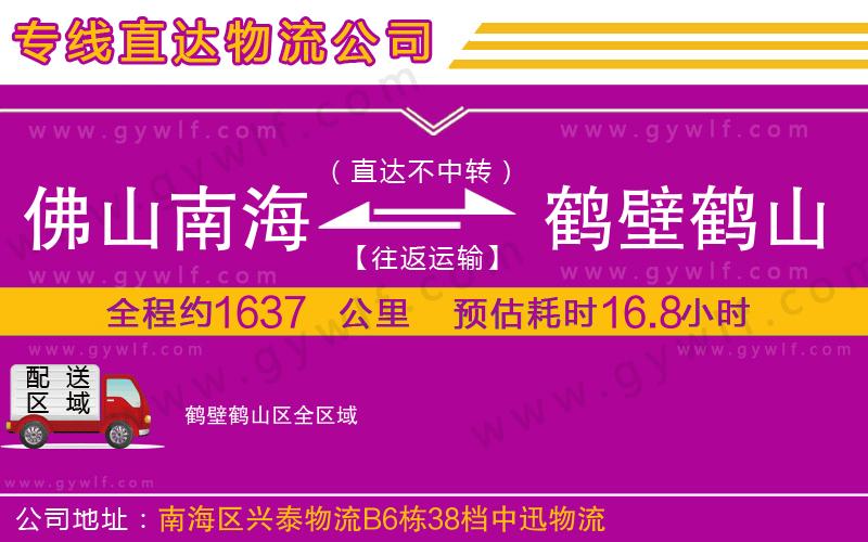 佛山南海到鶴壁鶴山區(qū)物流公司 佛山南海到鶴壁鶴山區(qū)物流公司