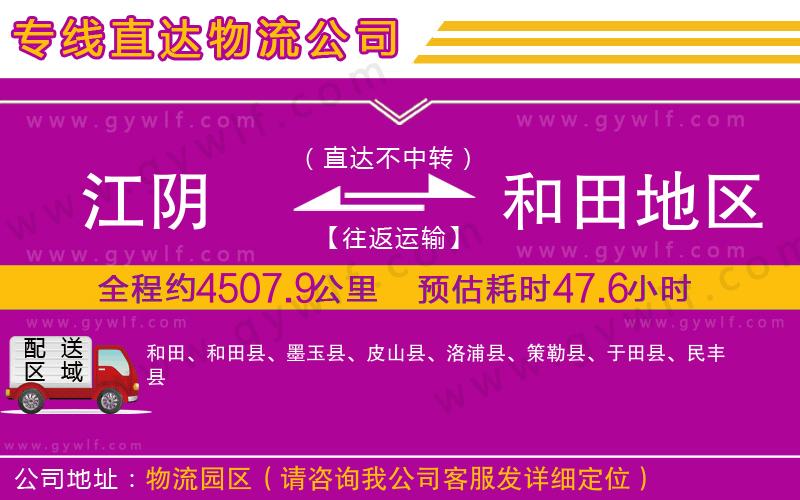 江陰到和田地區(qū)物流公司 江陰到和田地區(qū)物流公司