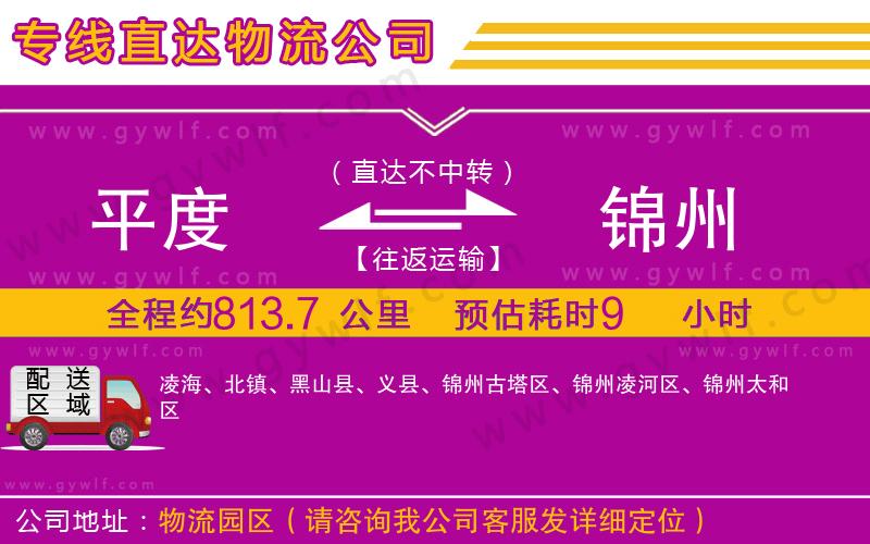 平度到錦州物流公司 平度到錦州物流公司