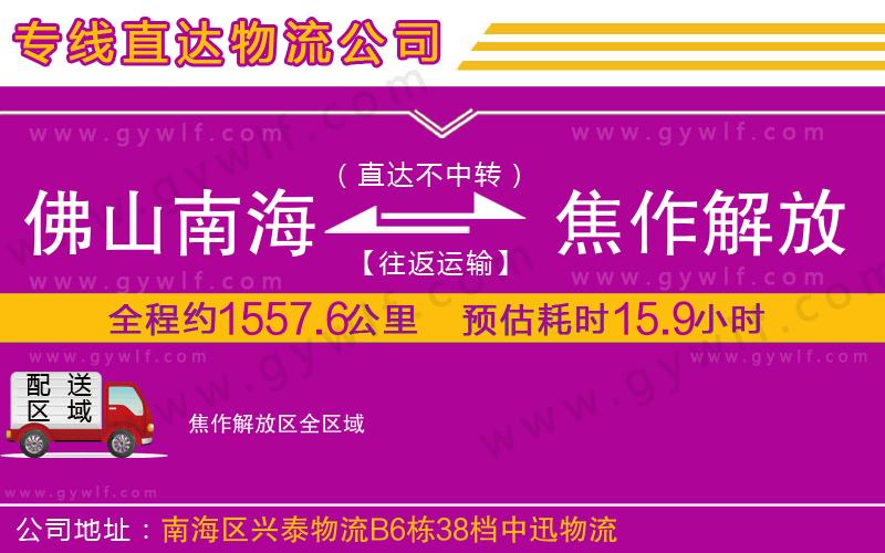 佛山南海到焦作解放區(qū)物流公司 佛山南海到焦作解放區(qū)物流公司