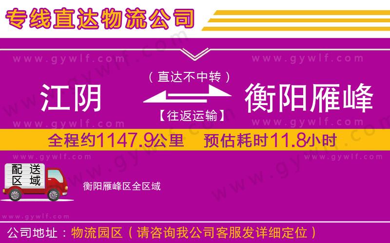 江陰到衡陽雁峰區(qū)物流公司 江陰到衡陽雁峰區(qū)物流公司
