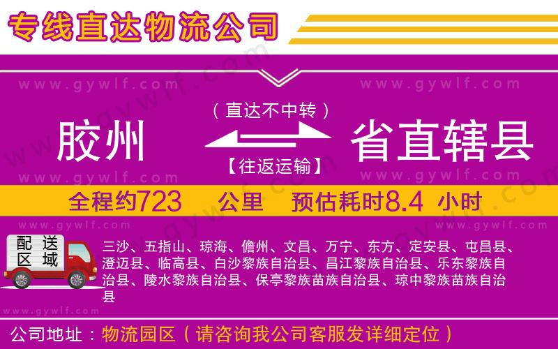 膠州到省直轄縣物流公司 膠州到省直轄縣物流公司