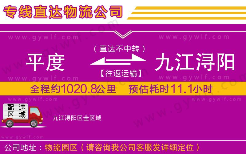 平度到九江潯陽區(qū)物流公司 平度到九江潯陽區(qū)物流公司