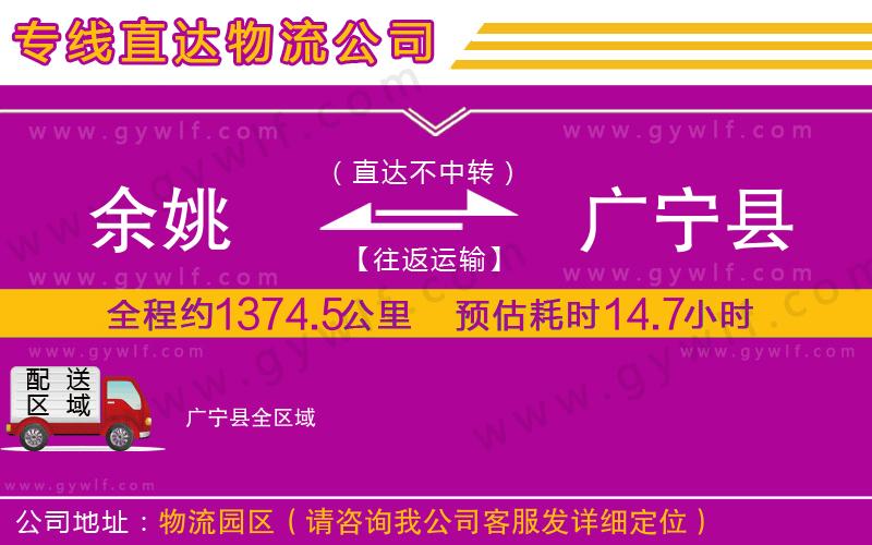 余姚到廣寧縣物流公司 余姚到廣寧縣物流公司