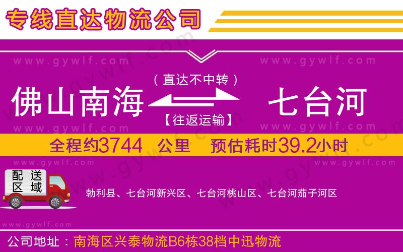 佛山南海到七臺(tái)河物流公司 佛山南海到七臺(tái)河物流公司
