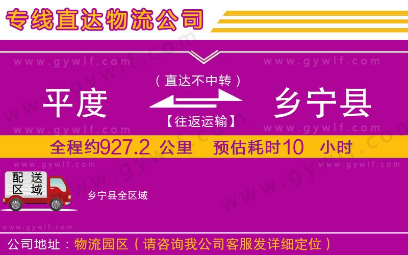 平度到鄉(xiāng)寧縣物流公司 平度到鄉(xiāng)寧縣物流公司