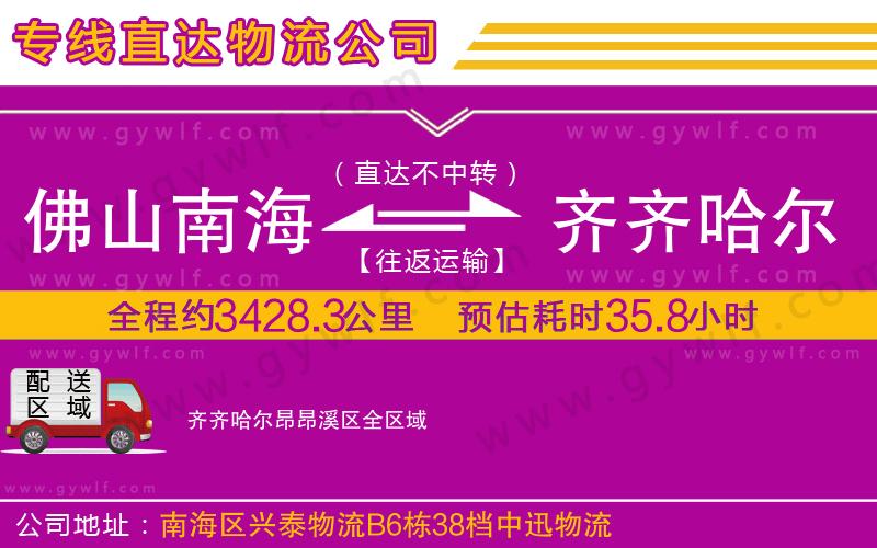 佛山南海到齊齊哈爾昂昂溪區(qū)物流公司 佛山南海到齊齊哈爾昂昂溪區(qū)物流公司