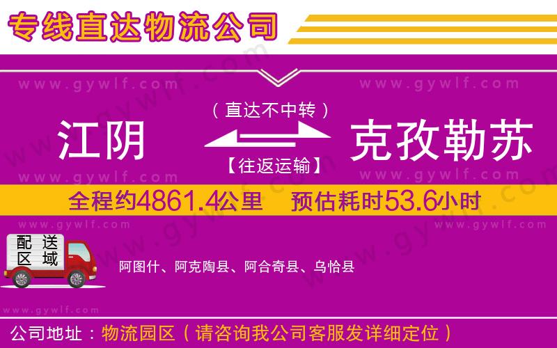 江陰到克孜勒蘇柯爾克孜自治州物流公司 江陰到克孜勒蘇柯爾克孜自治州物流公司