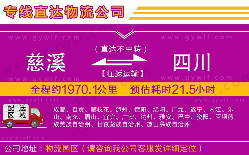 慈溪到四川物流公司 慈溪到四川物流公司