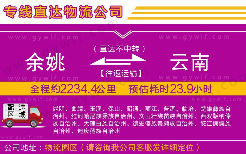 余姚到云南物流公司 余姚到云南物流公司
