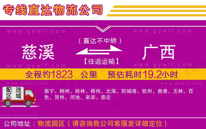 慈溪到廣西物流公司 慈溪到廣西物流公司