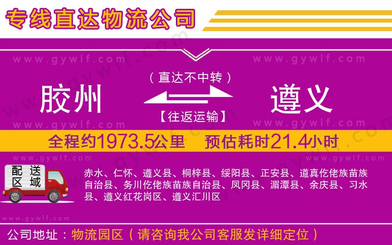 膠州到遵義物流公司 膠州到遵義物流公司
