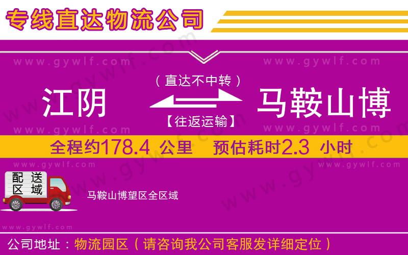 江陰到馬鞍山博望區(qū)物流公司 江陰到馬鞍山博望區(qū)物流公司